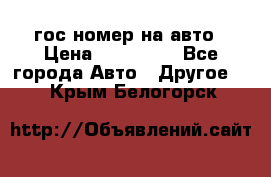 гос.номер на авто › Цена ­ 199 900 - Все города Авто » Другое   . Крым,Белогорск